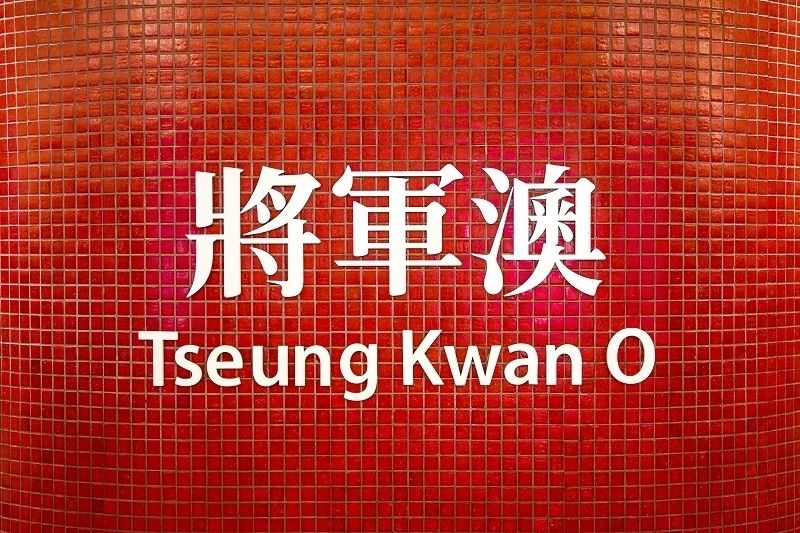 Train Station sign Tseung Kwan O